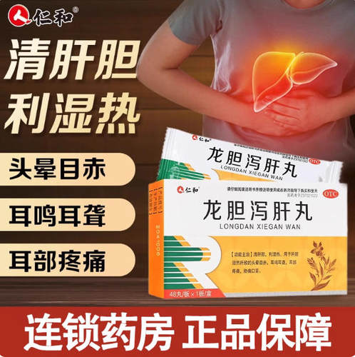 仁和龙胆泻肝丸48丸肝胆湿热头晕目赤耳鸣耳聋肋痛口苦湿热带下