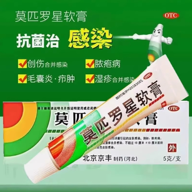 京丰制药2%*5g莫匹罗星软膏头发毛囊炎湿疹止痒皮肤真菌感染药膏