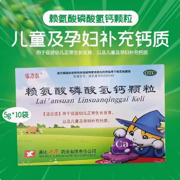喀力爾 賴氨酸磷酸氫鈣顆粒5g*10袋/盒促進幼兒正常生長發(fā)育