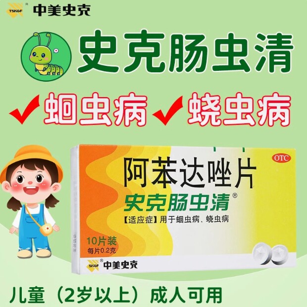【中美史克】阿苯达唑片200mg*10片/盒