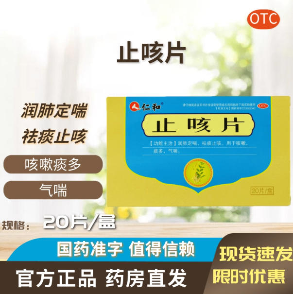 仁和止咳片0.6g*20片/盒润肺定祛痰止咳喘咳嗽痰多气喘