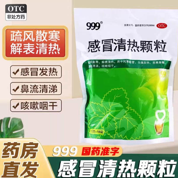 999 感冒清热颗粒 12g*18袋/包清热解毒感冒发热头身痛咳嗽咽喉痛