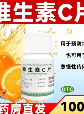 鑫煜100片维生素C片预防坏血病急慢性传染疾病及紫癜