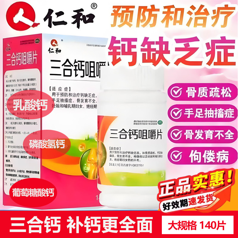 仁和三合钙咀嚼片140片防治疗钙缺乏症手足抽搐骨质疏松佝偻病