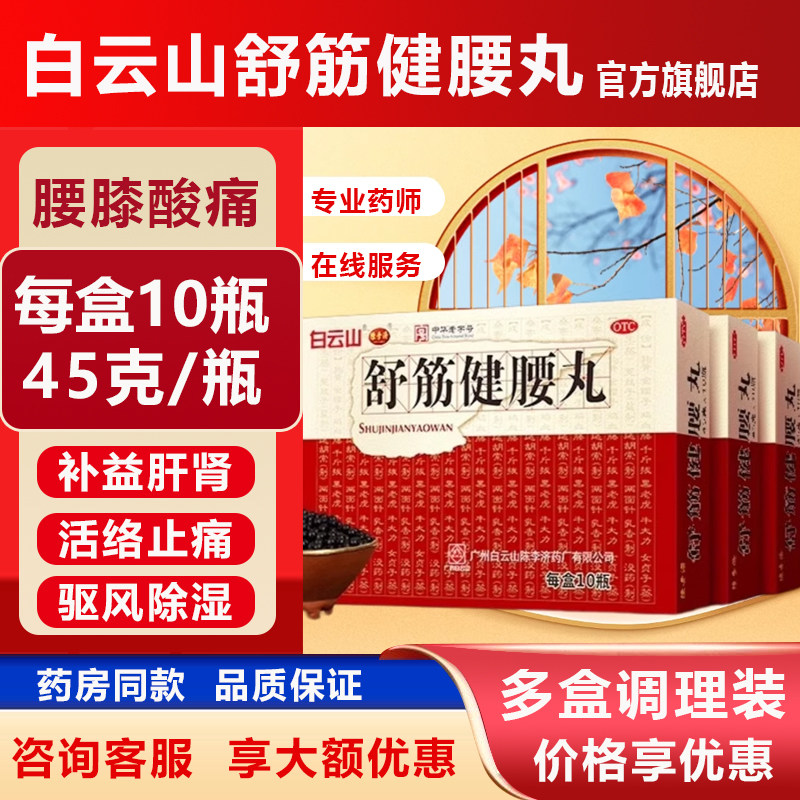 舒筋健腰丸白云山陈李济10瓶/盒 正品补益肝肾强健筋骨驱风除湿