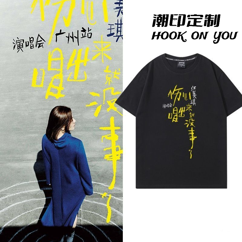 江美琪伤心唱出来就没事了演唱会周边短袖T恤男女粉丝应援衣服夏