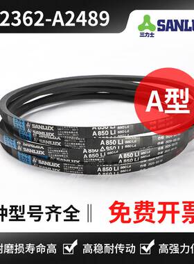 三力士三角带A2362 A2388 A2400 A2413 A2438 A2450 A2464 A2489