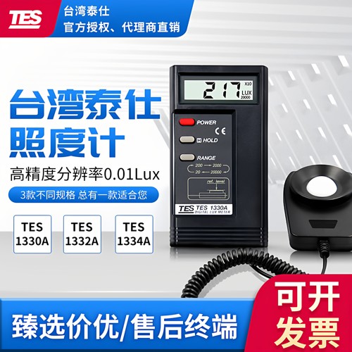 泰仕TES1332A数字照度计高精度测光仪光照度计1339照度仪TES1330A