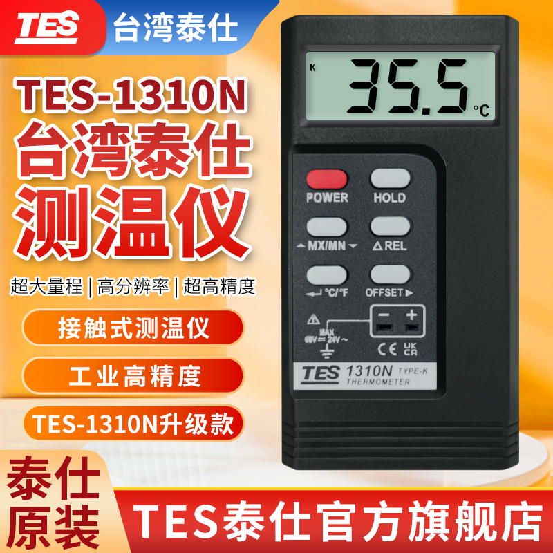 泰仕TES1310N接触式工业测温仪高精度表面温度表K型热电偶测温仪