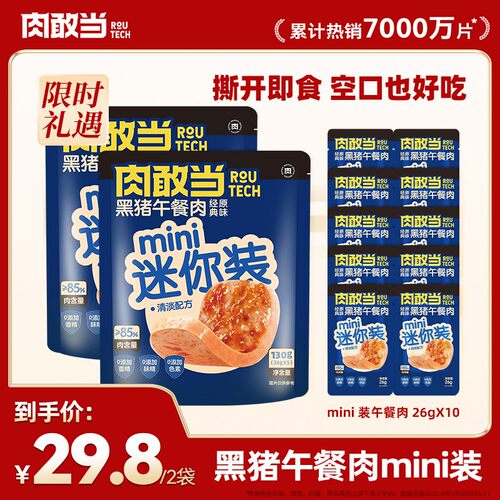 【品牌爆款】肉敢当黑猪午餐肉 方便即食 mini装130g/袋