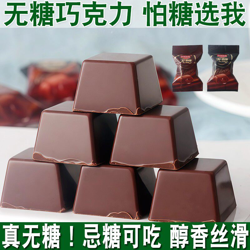 无糖巧克力糖人无蔗糖卡脂健身糖果零食品忌糖人士可吃(代可可脂