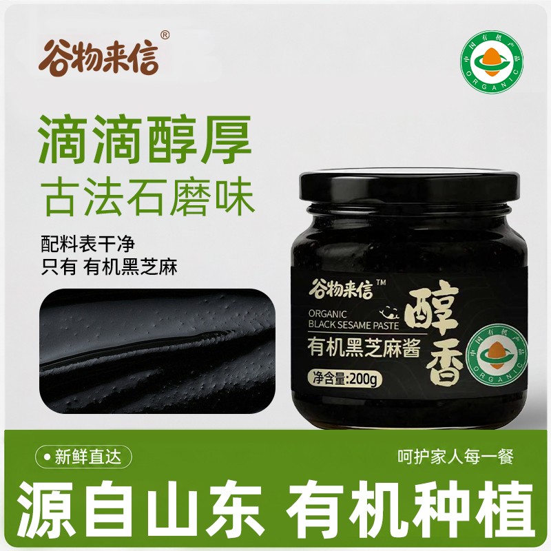 谷物来信有机黑芝麻酱石磨无添加纯芝麻高钙烘焙拌面吐司面包酱