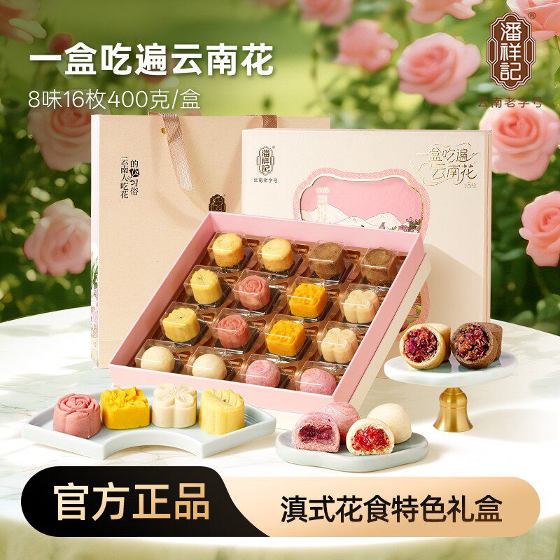【一盒吃遍云南花】潘祥记云腿鲜花果子茶酥桂花流心糕过年新春礼