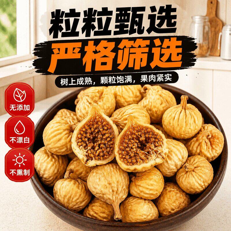 新疆无花果干新货500g自然风干软糯甜特产休闲零食干果泡水煲汤