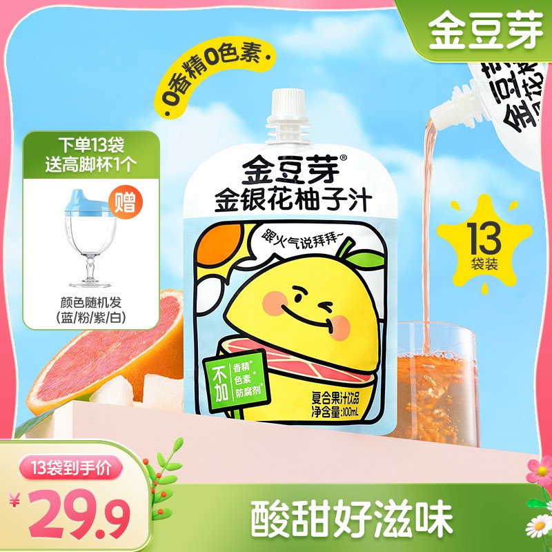 【送高脚杯】金豆芽金银花柚子汁儿童果汁 原浆 酸甜不上火解馋零