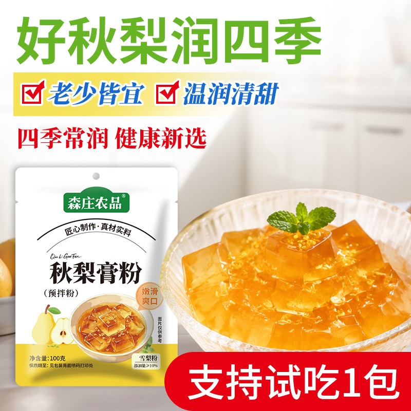 [森庄农品]秋梨膏粉古法工艺锁鲜营养滋润果冻粉布丁家用商用推荐