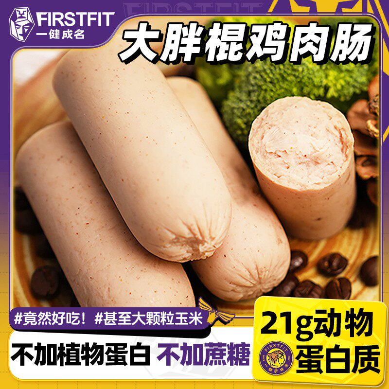 【低脂高蛋白】一健成名大胖棍鸡肉火腿肠不加蔗糖健身代餐解馋零