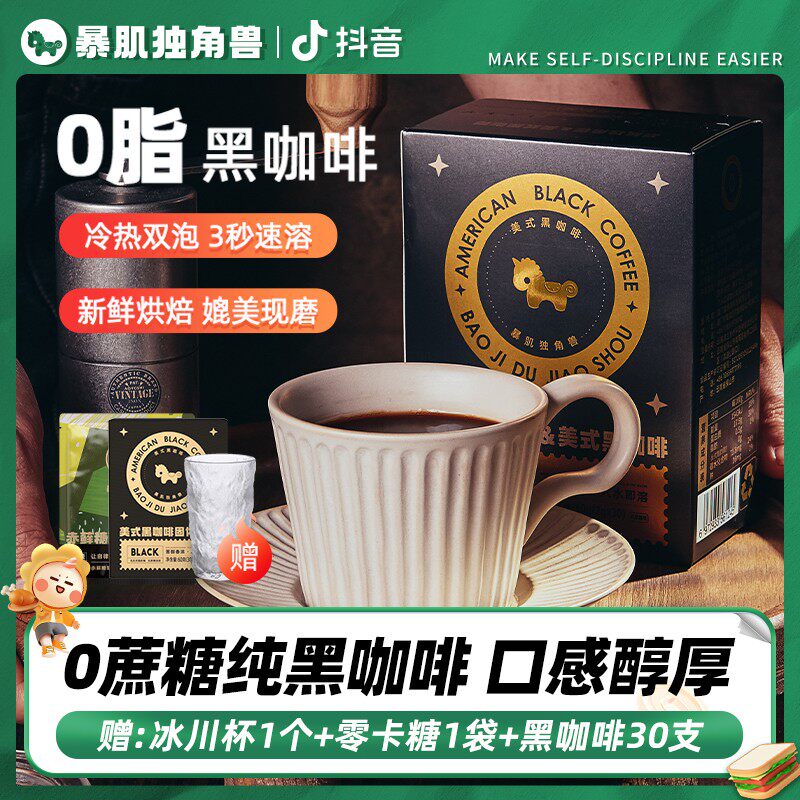 【暴肌独角兽】0脂黑咖啡冰美式冷热双泡媲美现磨速溶健康冲饮2g/