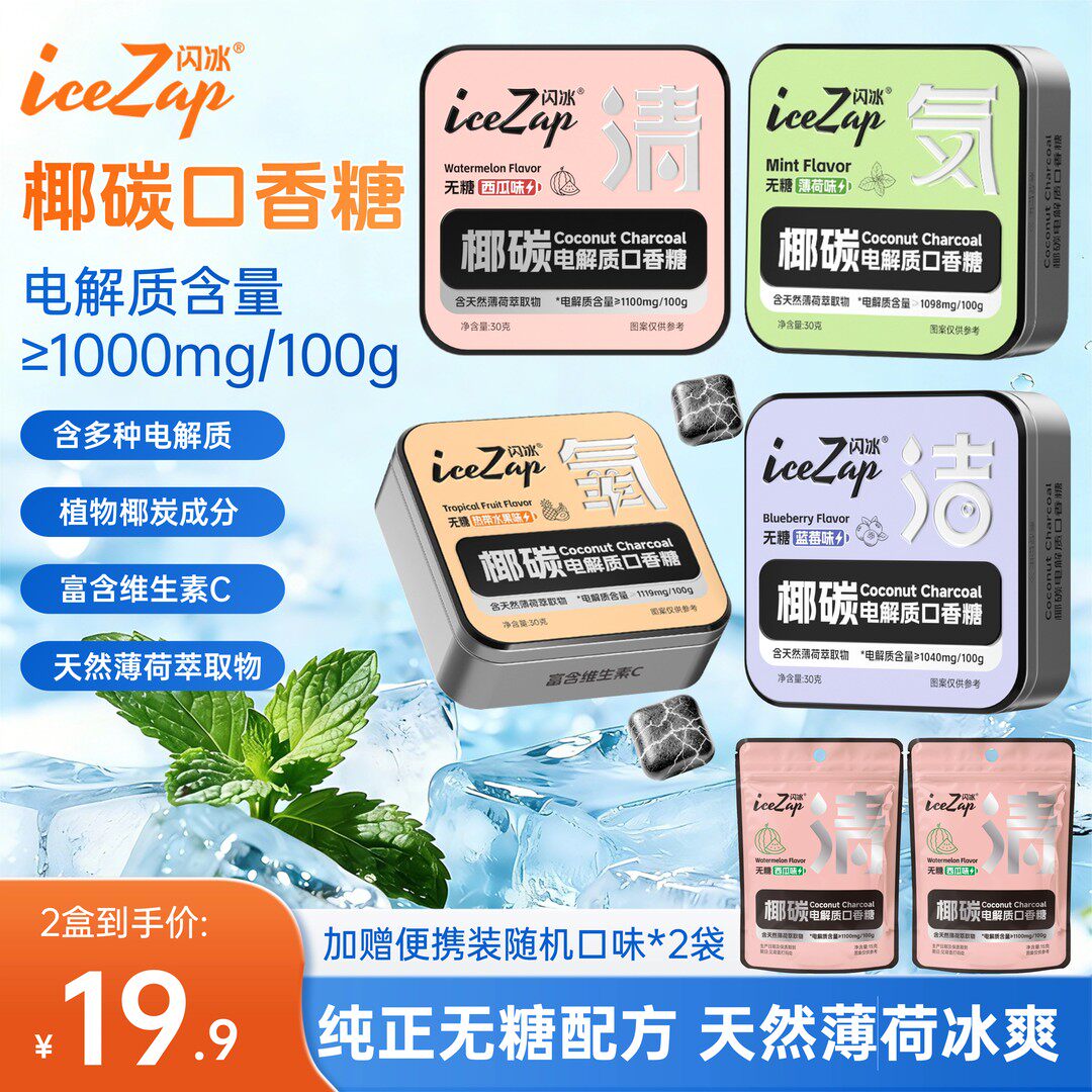 闪冰 椰碳口香糖电解质0蔗糖含VC冰凉通透劲爽持久清新口气巧遇心