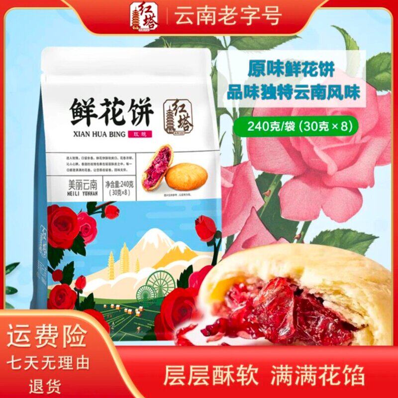 【红塔】云南老字号玫瑰紫薯鲜花饼皮薄馅足零食解馋零食240g/袋