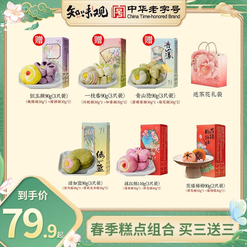 【买三送三 到手6盒】知味观桃花酥传统中式糕点零食送礼杭州特产
