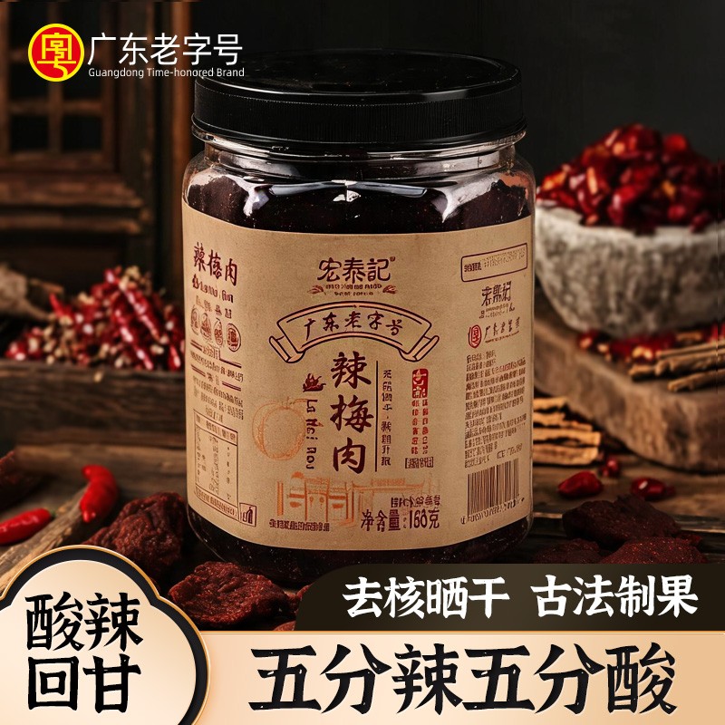 宏泰记广东老字号辣梅肉无核果脯麻辣蜜饯罐装办公室休闲零食果干