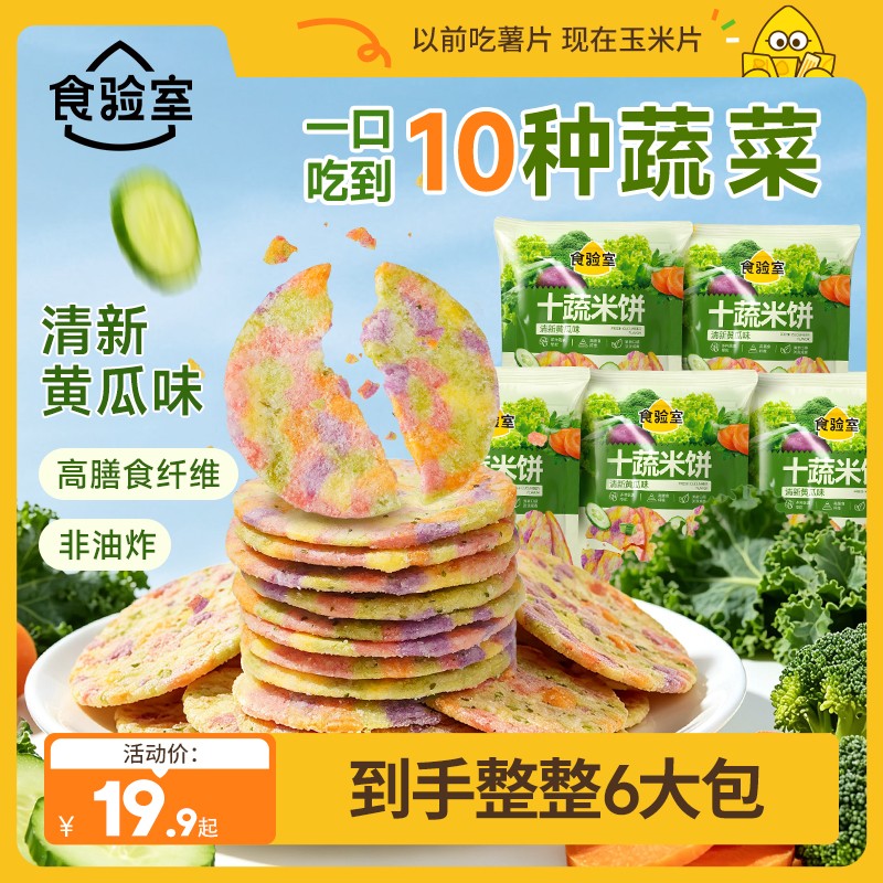 【一口吃到十种蔬菜!】食验室十蔬米饼非油炸健康休闲解馋健康零