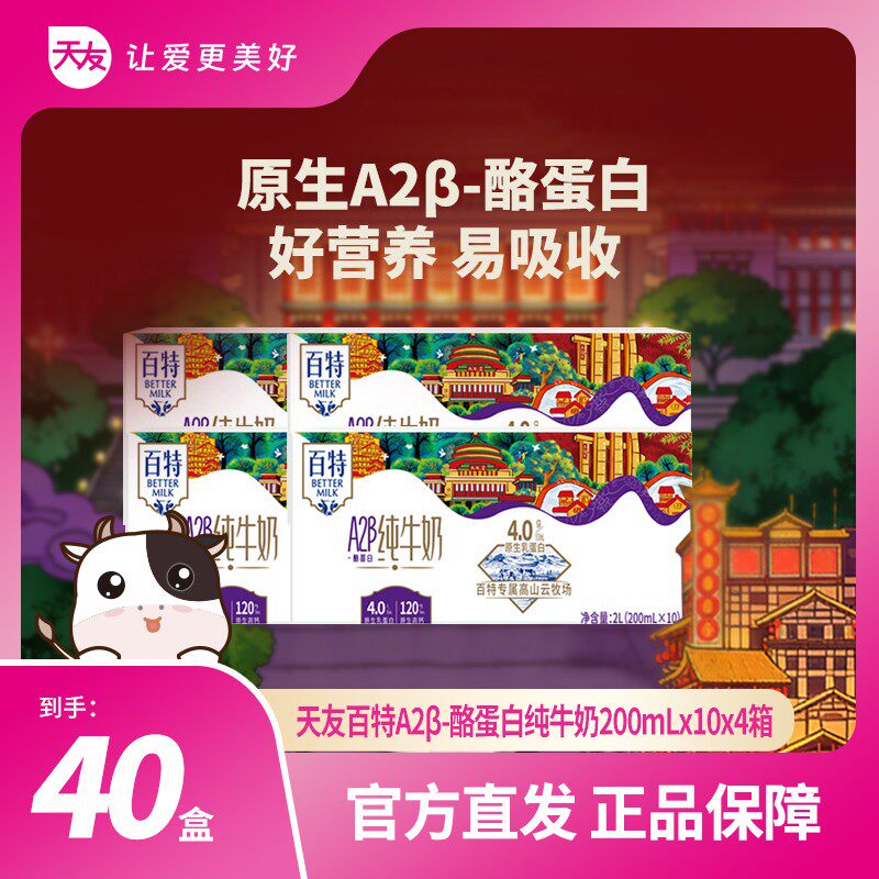 【重庆天友】百特A2酪蛋白4.0纯牛奶200ml*10盒*4提(2个包裹发货