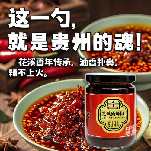 才进掌柜【花溪油辣椒】正宗手工贵州特产烟熏味拌粉拌面油辣椒