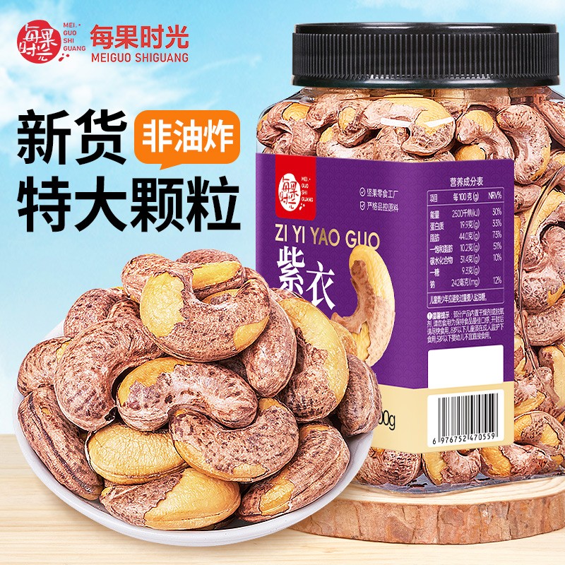 每果时光A170特大颗粒带皮腰果罐装盐焗紫衣紫皮越南特产坚果零食