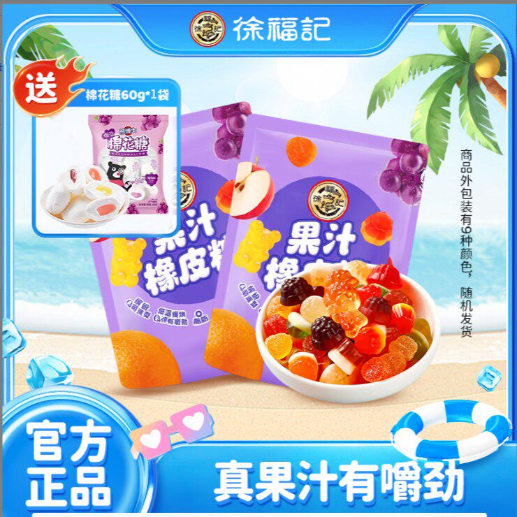 【宠粉福利】徐福记礼物童年酸甜解馋混发果汁软糖橡皮糖可爱-ZB