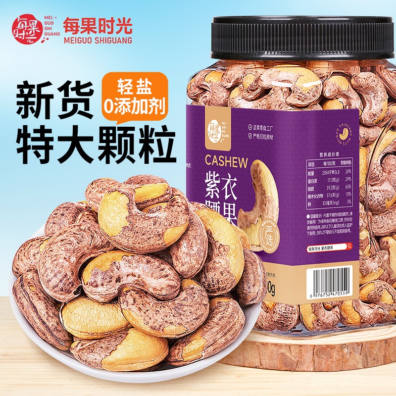 每果时光A170特大带皮腰果罐装500g即食盐焗紫衣越南坚果孕妇零食