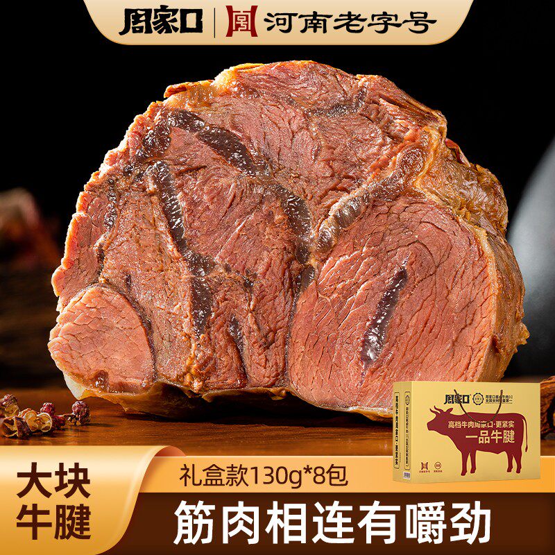 周家口清真五香酱卤特产熟食牛肉真空即食牛腱肉礼盒130g*8包