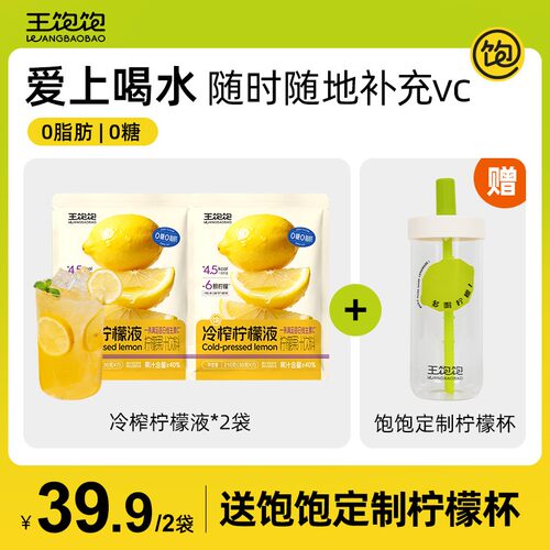 【新品上线】王饱饱冷榨柠檬液夏日清爽解腻维c果汁饮料scl