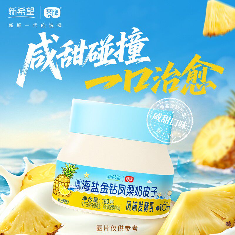 新希望琴牌青岛海盐金钻凤梨奶皮子低温发酵乳酸奶分层厚奶皮