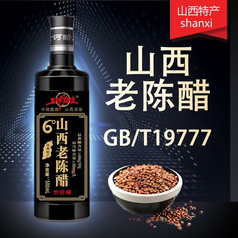 山西老陈醋特产手工纯粮食酿造国标厨房19777老陈醋6度10年陈酿醋