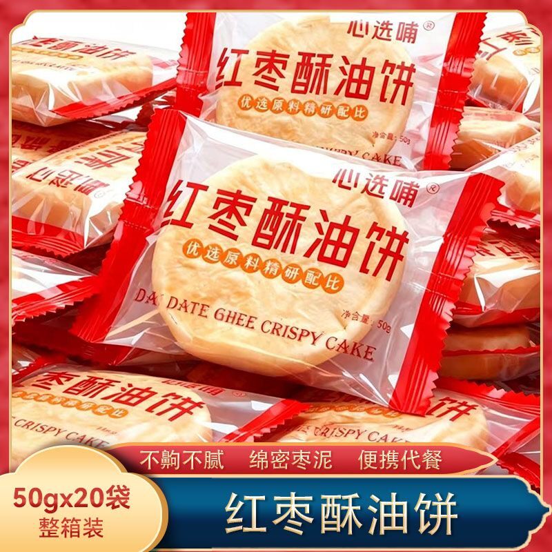 (厂家直销)红枣酥油饼零食独立包装50g*20个/箱红枣馅面粉酥油