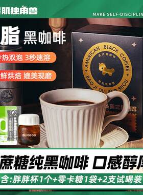 暴肌独角兽 0脂黑咖啡 美式咖啡3秒速溶口感醇厚冷热双泡媲美现磨