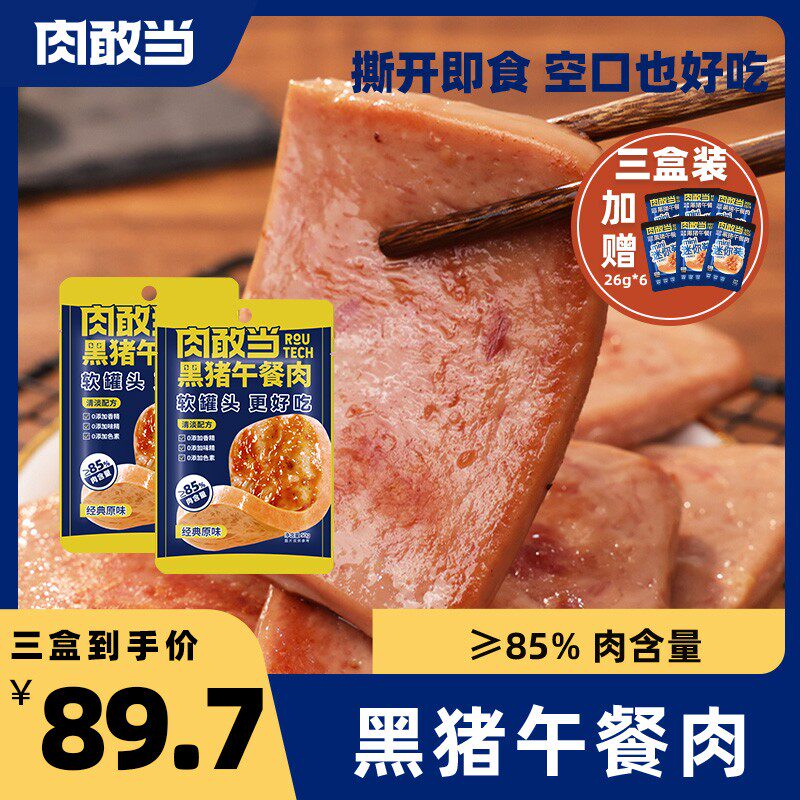 肉敢当黑猪午餐肉罐头独立包装儿童宝宝营养早餐三明治火锅速食