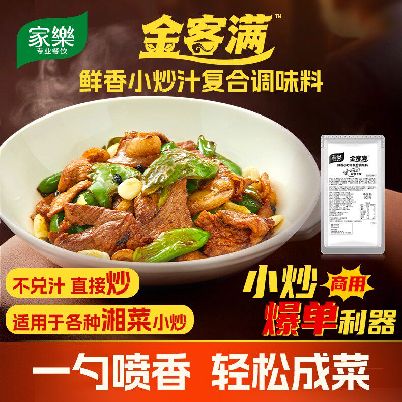 家乐金客满小炒汁家常菜调料辣椒炒肉小炒黄牛肉开店专用调料
