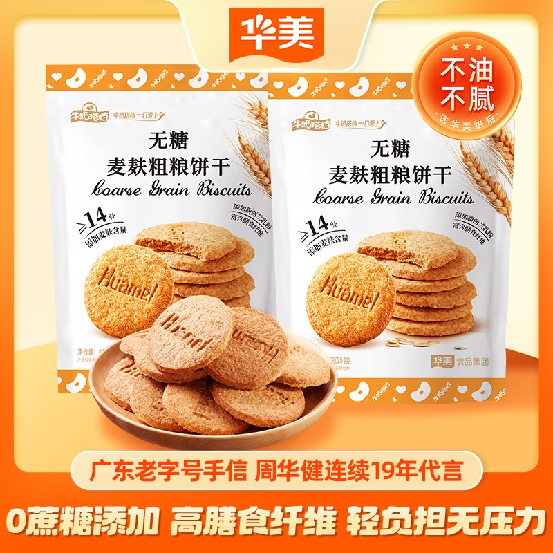 【董路专属】华美无糖麦麸粗粮饼干袋装早餐下午茶休闲零食下午茶