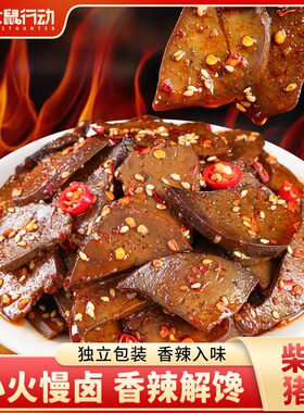 【中秋福利】麻辣柴火猪肝香辣猪肝湖南卤味小吃猪肉小零食酱卤猪