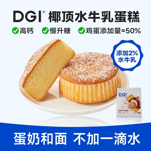 DGI 慢升糖椰顶水牛乳蛋糕低糖鸡蛋面包营养高钙早餐松软解馋零食