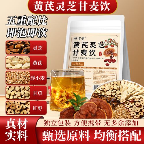 【黄芪灵芝甘麦饮】优选浮小麦灵芝黄芪 真材实料 独立茶包方便冲