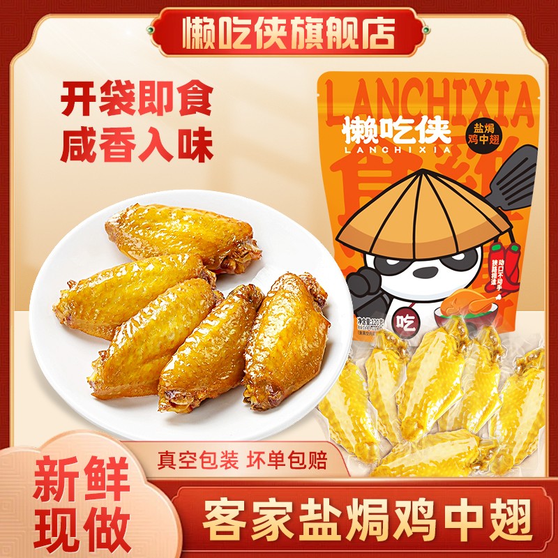 懒吃侠 盐焗大鸡翅开袋即食真空独立包装