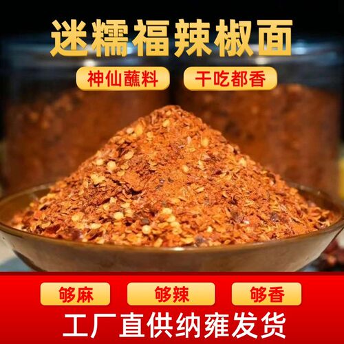 贵州特产迷糯福麻辣辣椒面调料干碟蘸料纳雍烧烤烙锅撒料香辣蘸水