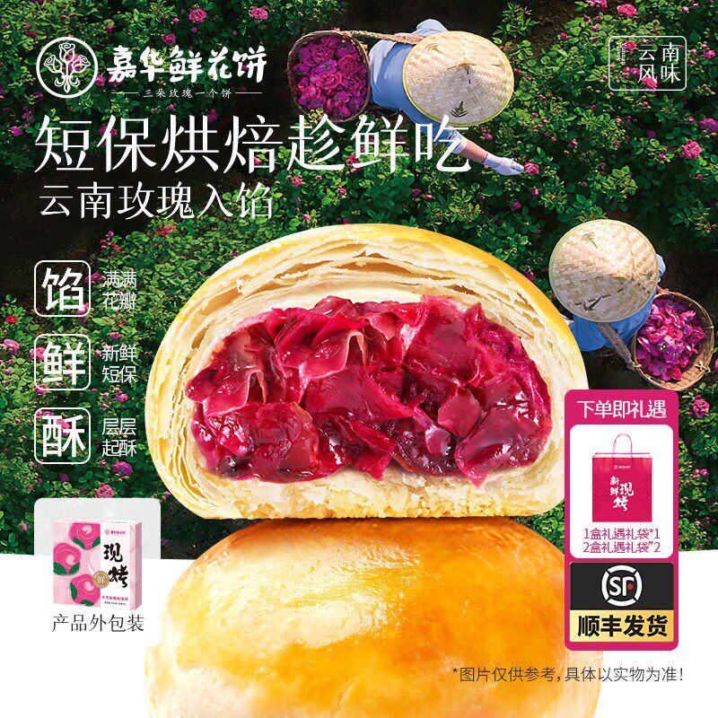 【嘉华】手作经典玫瑰饼重瓣玫瑰鲜花饼礼盒装50g*8枚