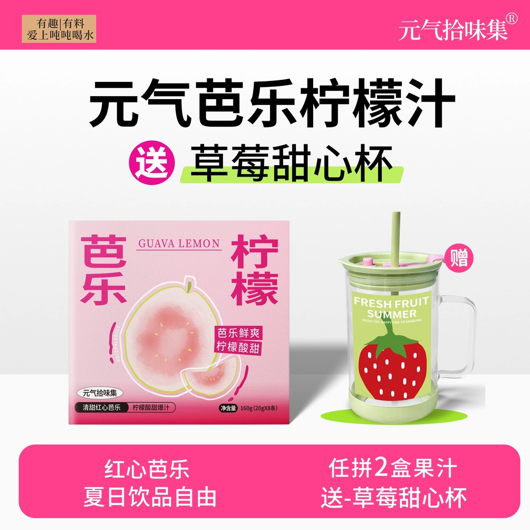 元气拾味集芭乐柠檬汁酸甜可口自制饮品VC果汁柠檬液冲泡新鲜果味