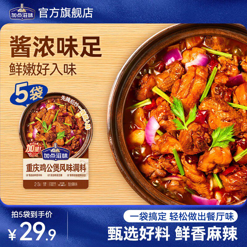【升级加量！】加点滋味重庆鸡公煲调味料浓郁鲜香风味酱包调味家