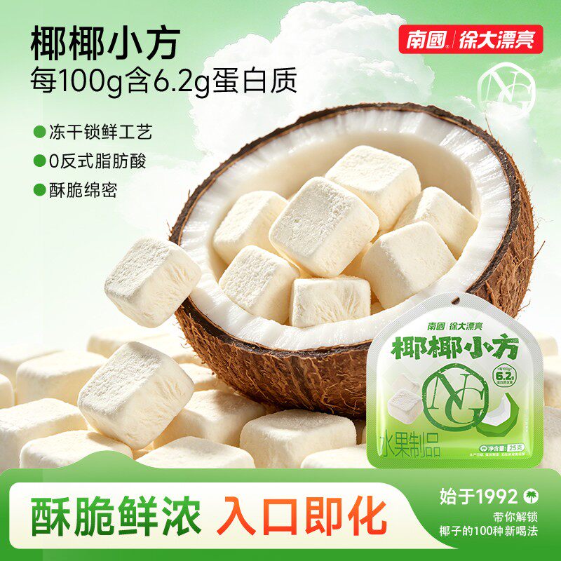 【到手3袋】南国椰椰小方 冻干椰奶块 健康零食 GH